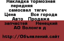 Накладка тормозная передняя Dong Feng (самосвал, тягач)  › Цена ­ 300 - Все города Авто » Продажа запчастей   . Ненецкий АО,Волонга д.